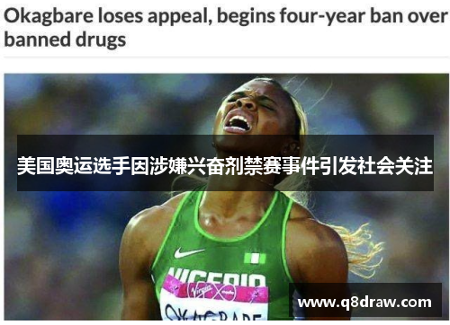 美国奥运选手因涉嫌兴奋剂禁赛事件引发社会关注