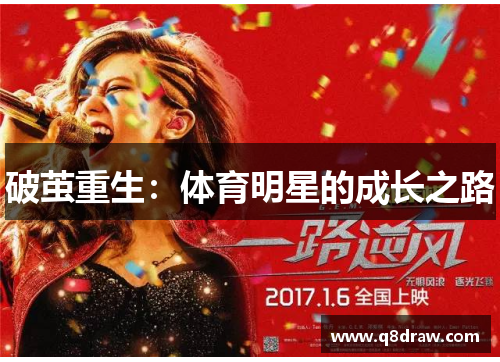 破茧重生：体育明星的成长之路