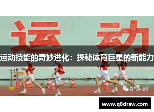 运动技能的奇妙进化：探秘体育巨星的新能力