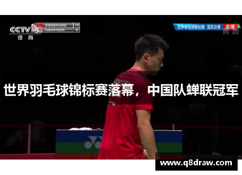 世界羽毛球锦标赛落幕，中国队蝉联冠军
