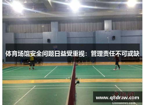 体育场馆安全问题日益受重视：管理责任不可或缺