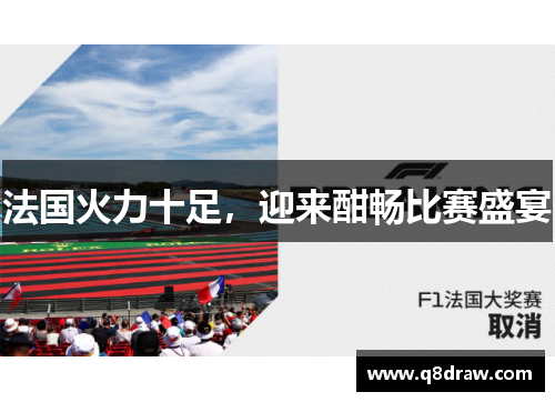法国火力十足，迎来酣畅比赛盛宴