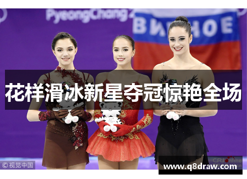 花样滑冰新星夺冠惊艳全场
