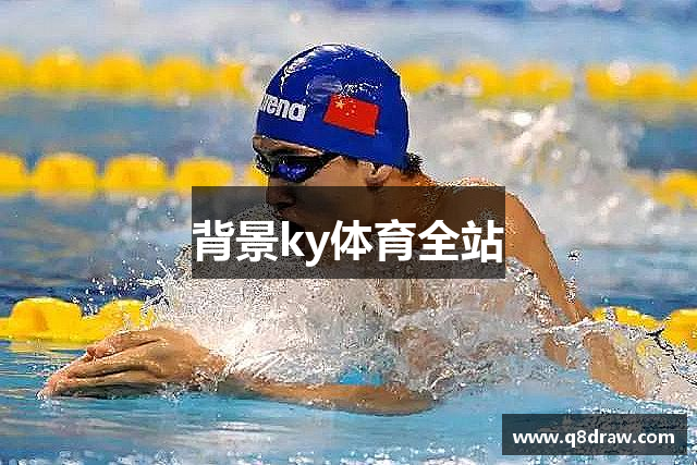 背景ky体育全站